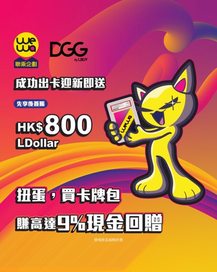 WeWa 聯乘 DGG 送 HK$800 LDollar